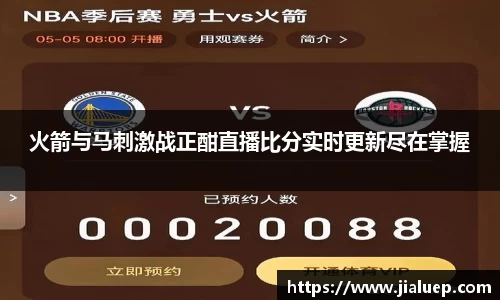 火箭与马刺激战正酣直播比分实时更新尽在掌握