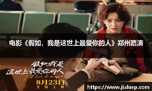 电影《假如，我是这世上最爱你的人》郑州路演