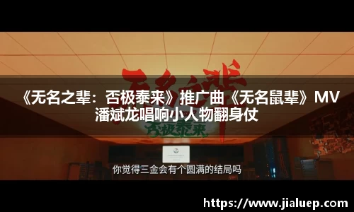 《无名之辈：否极泰来》推广曲《无名鼠辈》MV 潘斌龙唱响小人物翻身仗