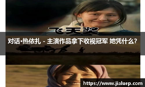 对话·热依扎 - 主演作品拿下收视冠军 她凭什么？