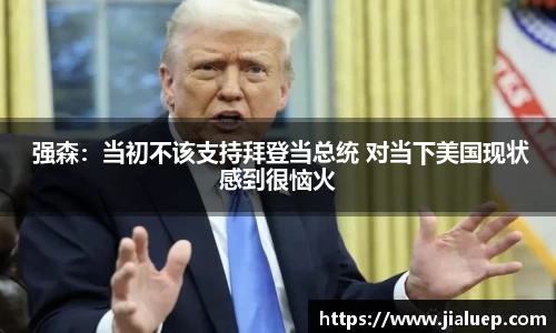  强森：当初不该支持拜登当总统 对当下美国现状感到很恼火